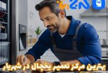 بهترین مرکز تعمیرات یخچال در شهریار