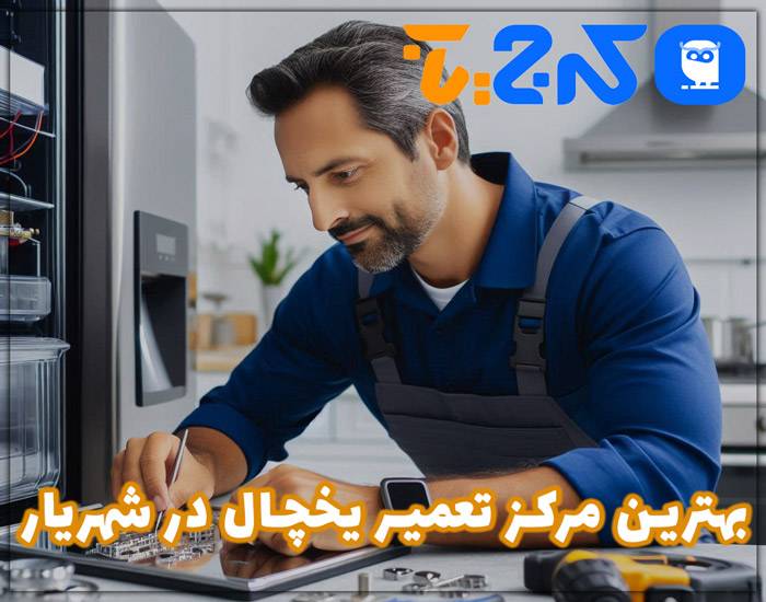 بهترین مرکز تعمیرات یخچال در شهریار