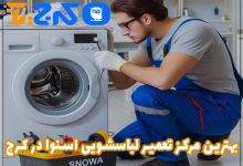 بهترین مرکز تعمیرات لباسشویی اسنوا در کرج