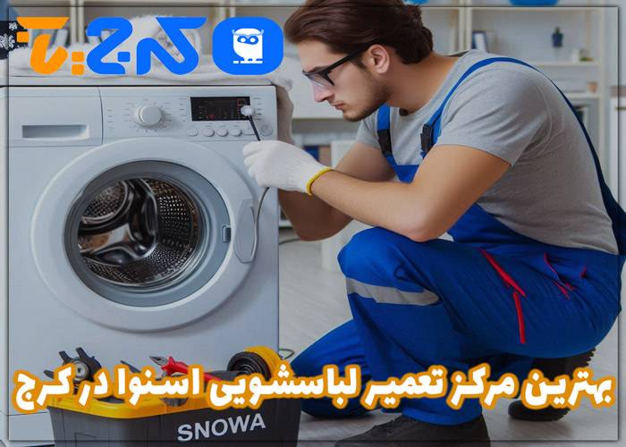 بهترین مرکز تعمیرات لباسشویی اسنوا در کرج