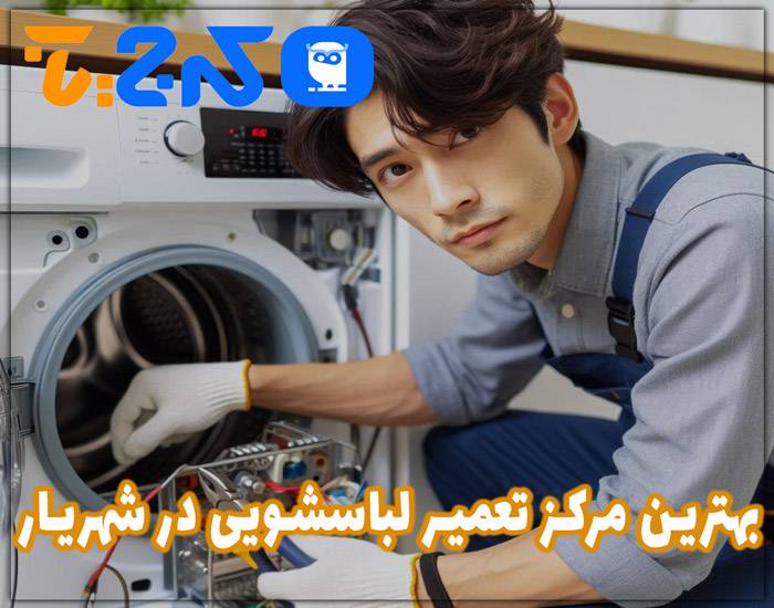 بهترین مرکز تعمیرات لباسشویی در شهریار