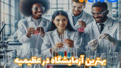 بهترین آزمایشگاه در عظیمیه