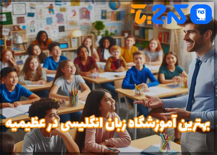 بهترین آموزشگاه زبان انگلیسی در عظیمیه