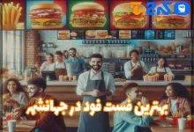 بهترین فست فود در جهانشهر