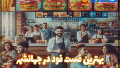 بهترین فست فود در جهانشهر