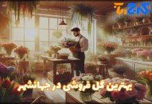 بهترین گل فروشی در جهانشهر