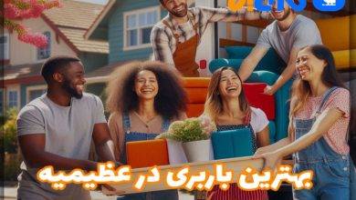 بهترین باربری در عظیمیه