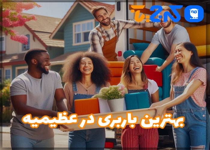 بهترین باربری در عظیمیه