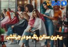 بهترین سالن رنگ مو در جهانشهر