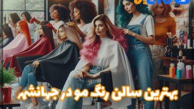 بهترین سالن رنگ مو در جهانشهر