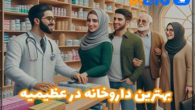 بهترین داروخانه در عظیمیه