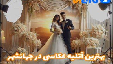 بهترین آتلیه عکاسی در جهانشهر