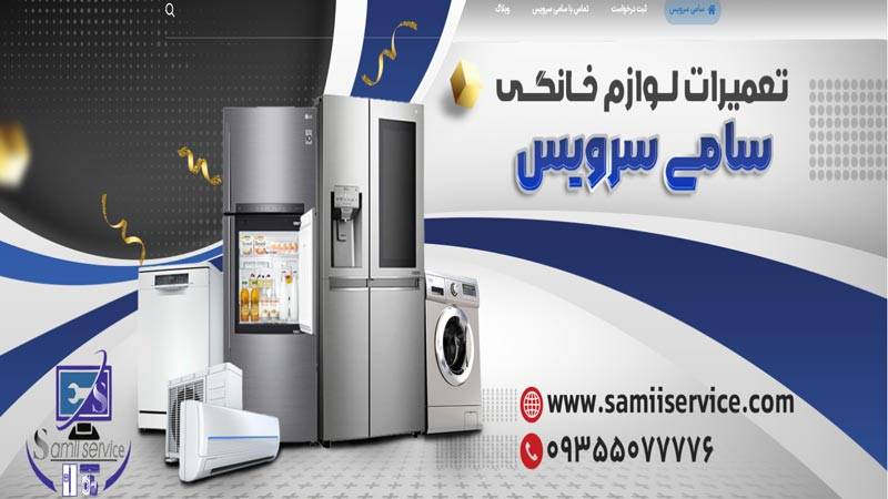 مرکز تعمیر یخچال سامی سرویس