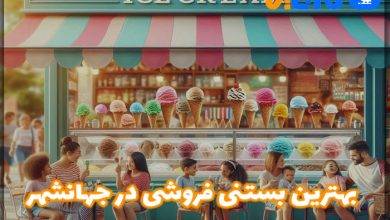 بهترین بستنی فروشی در جهانشهر