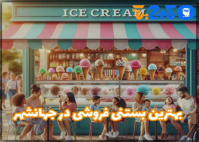 بهترین بستنی فروشی در جهانشهر