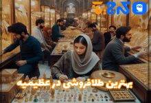 بهترین طلا فروشی در عظیمیه