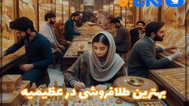 بهترین طلا فروشی در عظیمیه