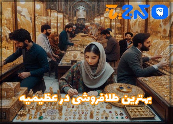 بهترین طلا فروشی در عظیمیه