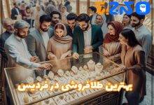 بهترین طلا فروشی در فردیس