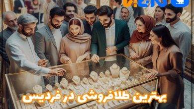 بهترین طلا فروشی در فردیس