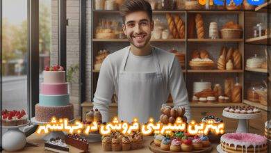 بهترین شیرینی فروشی در جهانشهر