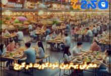 بهترین فودکورت در کرج