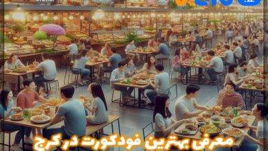 بهترین فودکورت در کرج