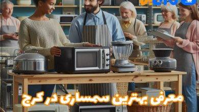 بهترین سمساری در کرج
