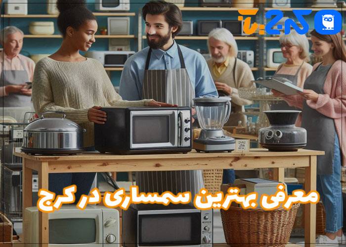 بهترین سمساری در کرج