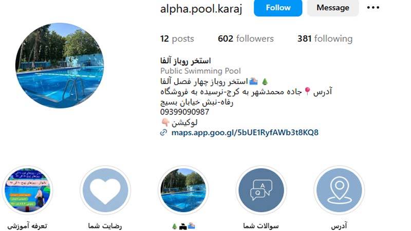 استخر روباز آلفا