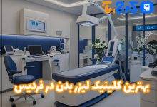 بهترین مرکز لیزر بدن در فردیس