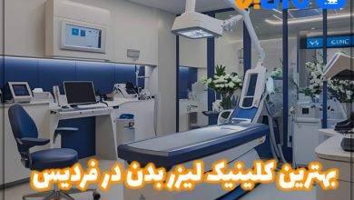 بهترین مرکز لیزر بدن در فردیس