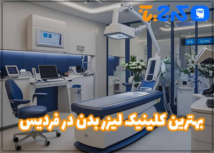 بهترین مرکز لیزر بدن در فردیس