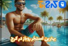 بهترین استخر روباز در کرج