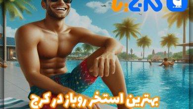 بهترین استخر روباز در کرج