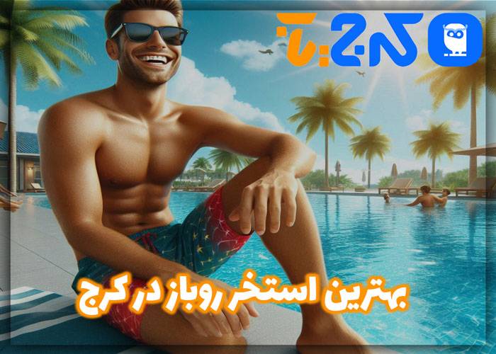بهترین استخر روباز در کرج