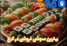 بهترین سوشی فروشی در کرج