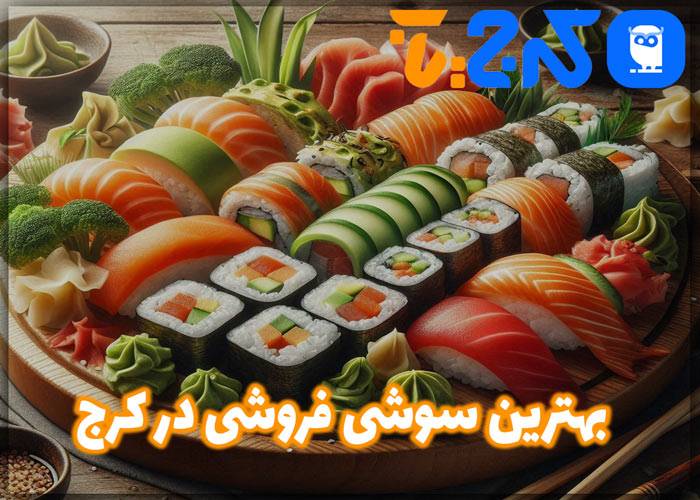 بهترین سوشی فروشی در کرج