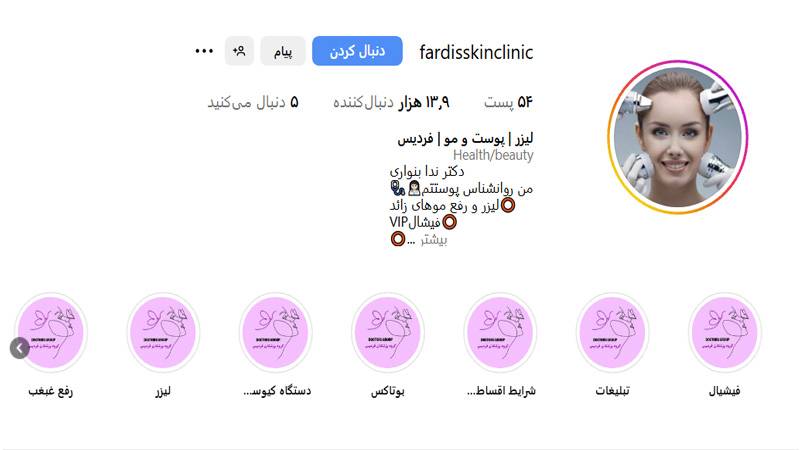 مرکز لیزر فردیس اسکین کلینیک