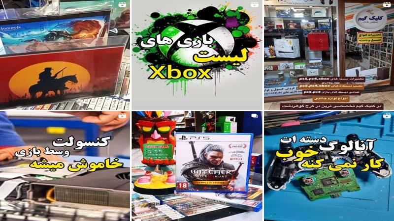 اینستاگرام تعمیرات کنسول کلیک گیم