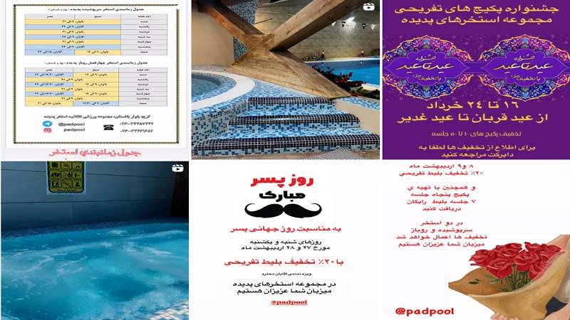 اینستاگرام استخر روباز پدیده