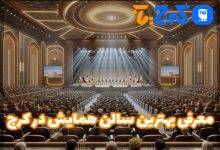 بهترین سالن همایش در کرج