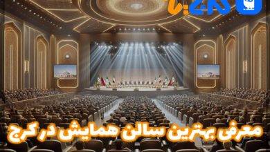 بهترین سالن همایش در کرج