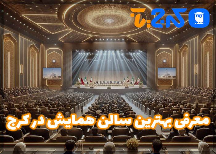 بهترین سالن همایش در کرج
