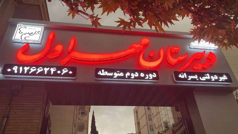 دبیرستان غیردولتی مهراول