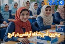 بهترین آموزشگاه آیلتس در کرج