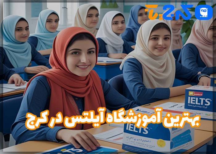 بهترین آموزشگاه آیلتس در کرج