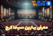 بهترین سینما در کرج