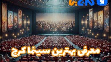 بهترین سینما در کرج