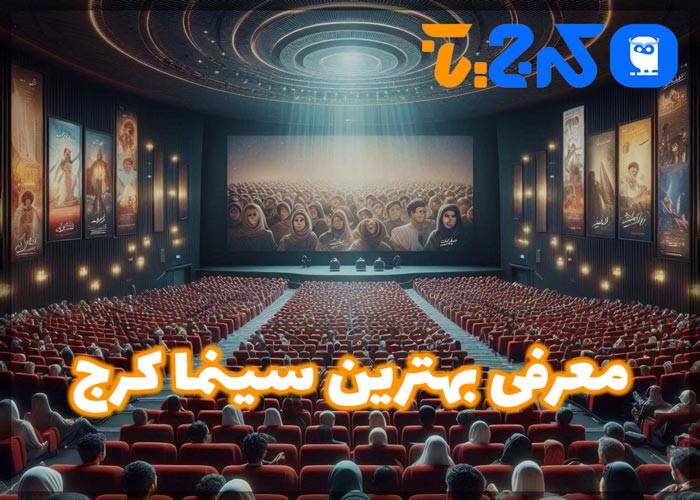 بهترین سینما در کرج